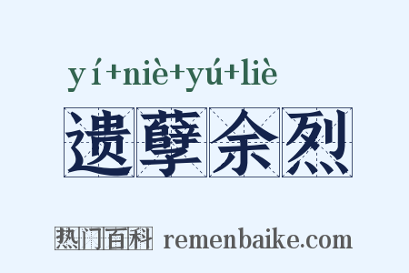遗孽余烈是什么意思的图片